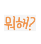 可愛い言葉(韓国語)（個別スタンプ：2）