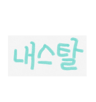 可愛い言葉(韓国語)（個別スタンプ：11）