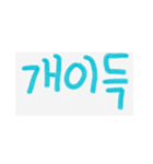 可愛い言葉(韓国語)（個別スタンプ：20）