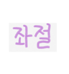 可愛い言葉(韓国語)（個別スタンプ：26）