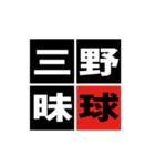 「野球四字熟語」スタンプ（個別スタンプ：1）