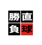 「野球四字熟語」スタンプ（個別スタンプ：6）