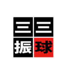 「野球四字熟語」スタンプ（個別スタンプ：8）
