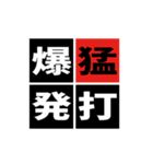 「野球四字熟語」スタンプ（個別スタンプ：9）