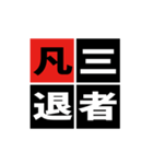 「野球四字熟語」スタンプ（個別スタンプ：12）