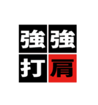 「野球四字熟語」スタンプ（個別スタンプ：13）