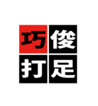 「野球四字熟語」スタンプ（個別スタンプ：14）