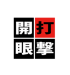 「野球四字熟語」スタンプ（個別スタンプ：15）