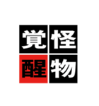 「野球四字熟語」スタンプ（個別スタンプ：16）