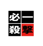 「野球四字熟語」スタンプ（個別スタンプ：18）