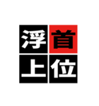 「野球四字熟語」スタンプ（個別スタンプ：34）