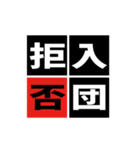 「野球四字熟語」スタンプ（個別スタンプ：37）
