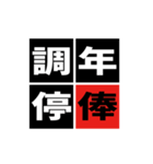 「野球四字熟語」スタンプ（個別スタンプ：38）