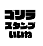 ゴリラスタンプ‼️（個別スタンプ：19）