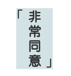 シンプルで実用的特大応答（個別スタンプ：3）