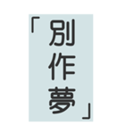 シンプルで実用的特大応答（個別スタンプ：11）