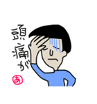 病弱な俺です（個別スタンプ：1）
