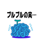 ONE PIECE 悪魔の実スタンプ（個別スタンプ：9）
