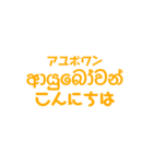 シンハラ語 あいさつ（個別スタンプ：1）