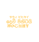 シンハラ語 あいさつ（個別スタンプ：12）