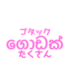 シンハラ語 愛を伝える（個別スタンプ：2）