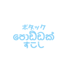 シンハラ語 愛を伝える（個別スタンプ：12）