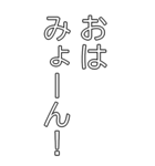 ビッグみょーんスタンプ（日常会話編）（個別スタンプ：1）