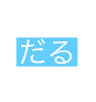生活に必要な言葉(バカにもしてるのもある)（個別スタンプ：10）