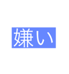 生活に必要な言葉(バカにもしてるのもある)（個別スタンプ：12）