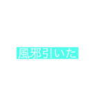 生活に必要な言葉(バカにもしてるのもある)（個別スタンプ：16）