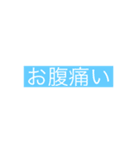生活に必要な言葉(バカにもしてるのもある)（個別スタンプ：19）
