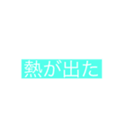 生活に必要な言葉(バカにもしてるのもある)（個別スタンプ：22）
