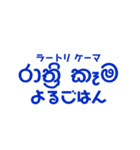 シンハラ語 よく使う言葉2（個別スタンプ：5）