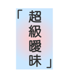 シンプルで実用的特大応答3.0（個別スタンプ：9）