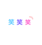 笑…笑…笑（個別スタンプ：3）