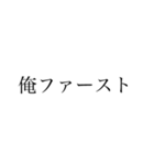 俺ファースト【自己中】（個別スタンプ：1）