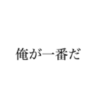 俺ファースト【自己中】（個別スタンプ：2）