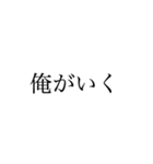 俺ファースト【自己中】（個別スタンプ：9）