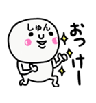 大切な毎日に使えるしゅんさん専用スタンプ（個別スタンプ：3）