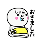 大切な毎日に使えるしゅんさん専用スタンプ（個別スタンプ：5）