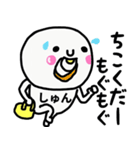 大切な毎日に使えるしゅんさん専用スタンプ（個別スタンプ：10）