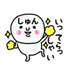 大切な毎日に使えるしゅんさん専用スタンプ（個別スタンプ：12）