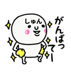 大切な毎日に使えるしゅんさん専用スタンプ（個別スタンプ：15）