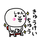 大切な毎日に使えるしゅんさん専用スタンプ（個別スタンプ：17）