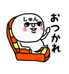 大切な毎日に使えるしゅんさん専用スタンプ（個別スタンプ：21）