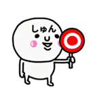 大切な毎日に使えるしゅんさん専用スタンプ（個別スタンプ：25）