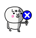 大切な毎日に使えるしゅんさん専用スタンプ（個別スタンプ：26）