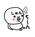 大切な毎日に使えるしゅんさん専用スタンプ（個別スタンプ：35）