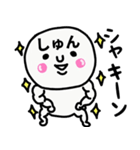 大切な毎日に使えるしゅんさん専用スタンプ（個別スタンプ：36）