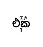 シンハラ語 数字（個別スタンプ：1）